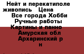 Нейт и перекатиполе...живопись › Цена ­ 21 000 - Все города Хобби. Ручные работы » Картины и панно   . Амурская обл.,Архаринский р-н